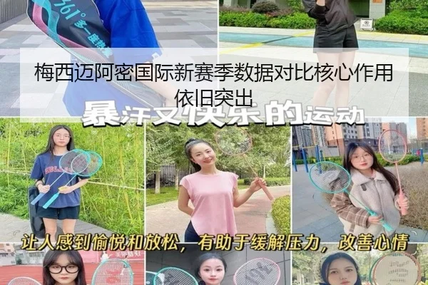 梅西迈阿密国际新赛季数据对比核心作用依旧突出